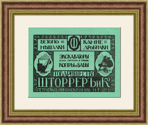 Экскаваторы всех систем и типов!, старинная реклама компании "Шторрер и Ко"