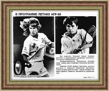 Теннис на Олимпийских играх 1988 года, фотография ТАСС