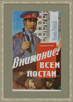 Внимание! Всем постам … Советская милиция, винтажная киноафиша