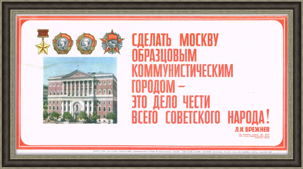 Сделать Москву образцовым городом! Советский агитационный плакат
