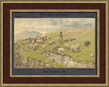 Чабан со стадом на яйле. Литография 19 века
