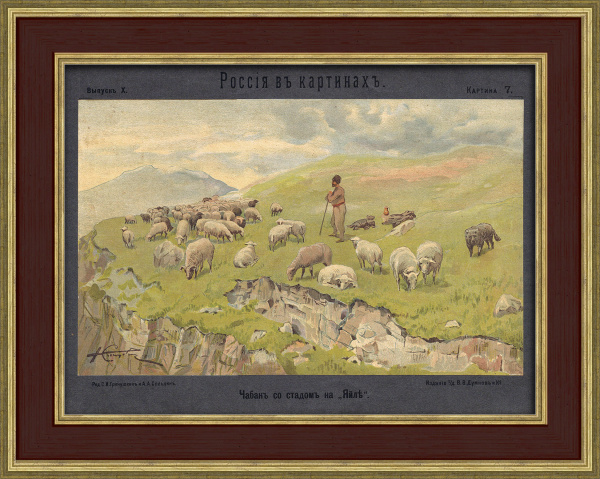 Чабан со стадом на яйле. Литография 19 века
