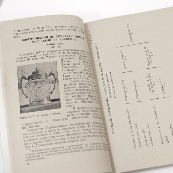 хоккей в ссср. малотиражная, старинная книга-справочник