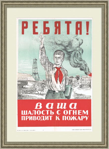 Пионер предупреждает: не играйте с огнем! Плакат 1952 года