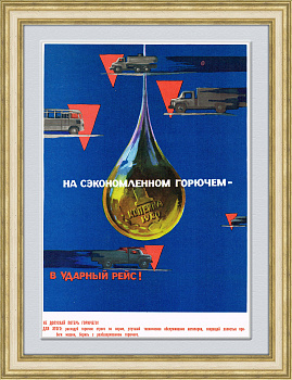 На сэкономленном горючем - в ударный рейс!