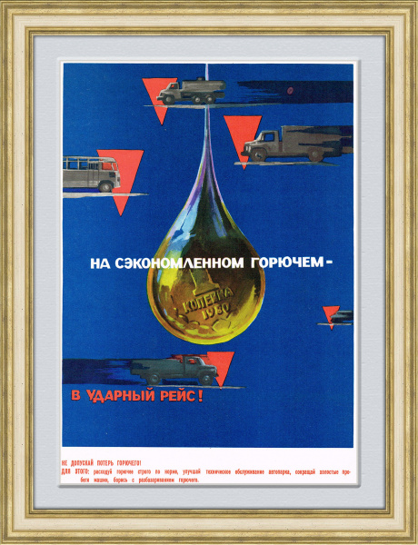 На сэкономленном горючем - в ударный рейс!