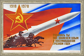 Родилась ты под знаменем алым в восемнадцатом грозном году! 60 лет Вооруженным силам СССР. Советский, агитационный плакат