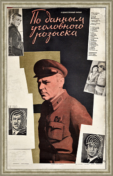 По данным уголовного розыска. Советская киноафиша
