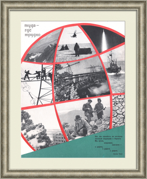 Туда - где трудно: освоение дальних районов СССР. Советский плакат