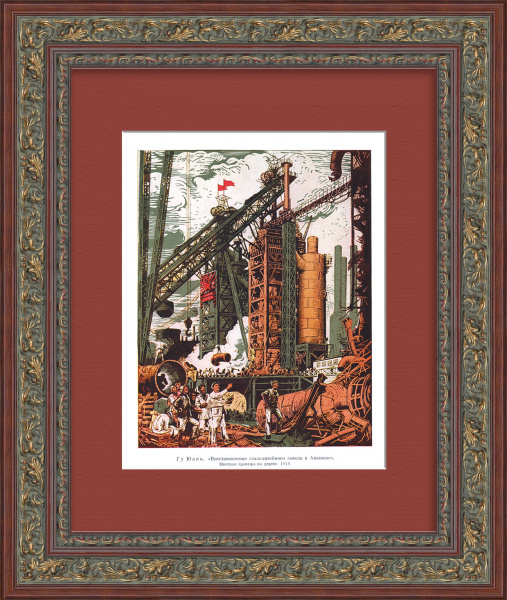 Китай и СССР: восстановление Аньшаньского сталелитейного завода. Советская тиражная графика Китай и СССР: восстановление Аньшаньского сталелитейного завода. Советская тиражная графика