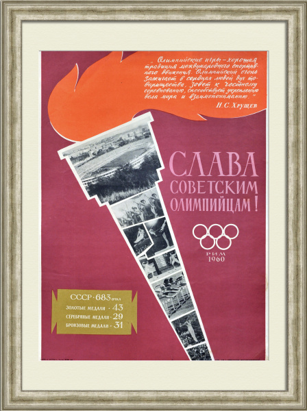 Слава советским олимпийцам. Олимпийские игры в Риме 1960, редкий советский плакат