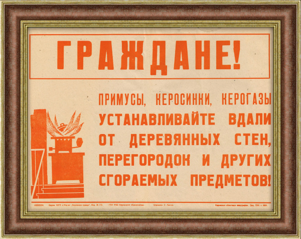 Керосин - вдали от сгораемых предметов! 