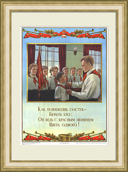 Пионерия в СССР: Будь готов! Советский, агитационный плакат