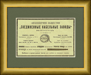 Редкая старинная реклама "Соединенных кабельных заводов" (Севкабель), 1916 г.