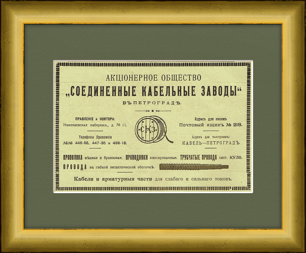 Редкая старинная реклама "Соединенных кабельных заводов" (Севкабель), 1916 г.