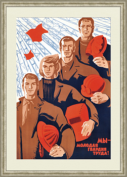 Мы - молодая гвардия труда! Советский, агитационный плакат