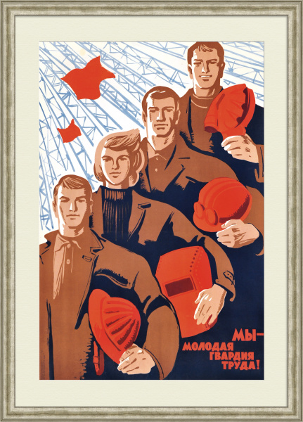 Мы - молодая гвардия труда! Советский, агитационный плакат