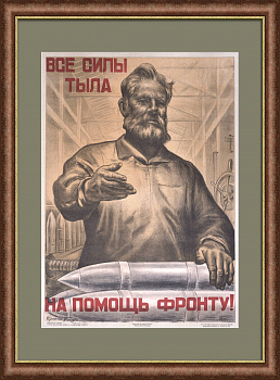 Все силы тыла на помощь фронту! Редкий агитационный плакат 1943 года