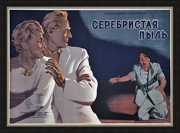 Серебристая пыль, смертельное оружие разведки, афиша 1953 год