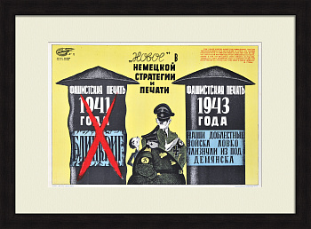 «Новое» в немецкой стратегии и печати. Срыв блицкрига, редкий плакат 1943 года
