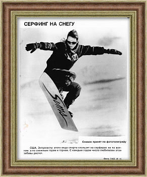Сноуборд, архивная фотография ТАСС из США