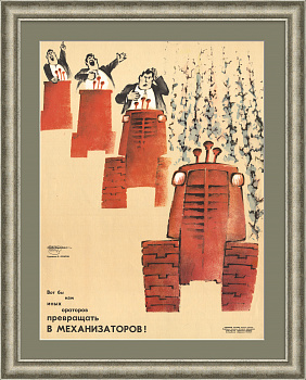 Вот бы нам иных ораторов превращать в механизаторов! Редкий, сатирический плакат «перестройки»