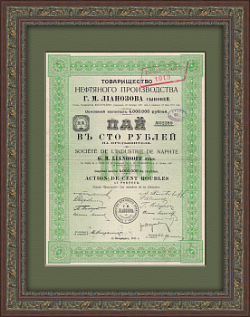 Нефтяное производство Г.М. Лианозова, Пай в 100 рублей, 1911 г.