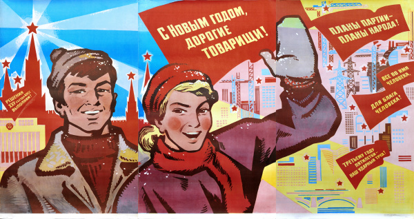 с новым годом, дорогие товарищи! советский, уникальный плакат-триптих