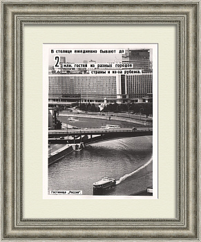 Гостиница «Россия», Москва. Советская фотография