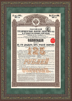 Российский 3% золотой заем 1891 года. Облигация в 125 рублей