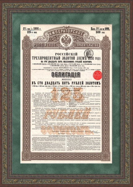 Российский 3% золотой заем 1891 года. Облигация в 125 рублей