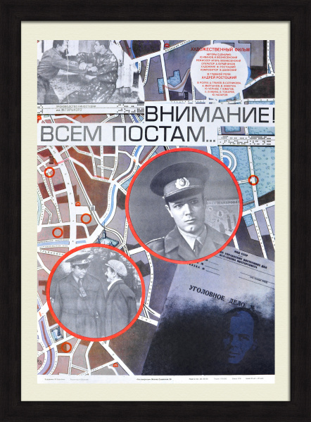 Внимание! Всем постам … МВД, советская киноафиша