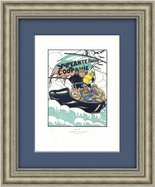 Учредительное собрание. Советская иллюстрация с рисунка В. Дени