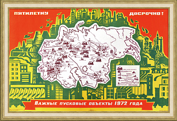 Пятилетку – досрочно! Редкий, советский агитационный плакат