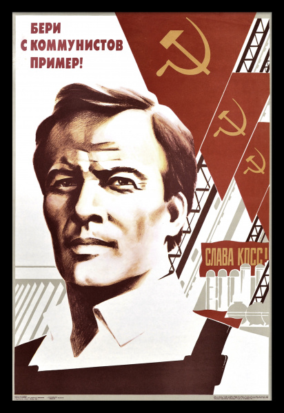 Бери с коммунистов пример! Большой, агитационный плакат «перестройки»