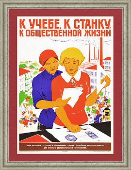 К учебе, к станку, к общественной жизни! Советский, агитационный плакат