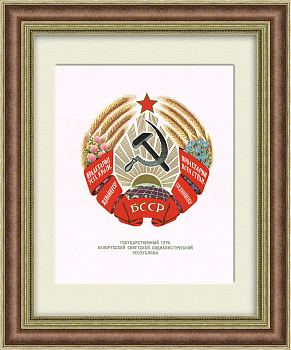 Герб Белорусской ССР, 1959 год, в раме