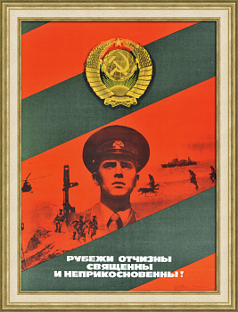 Пограничные войска: рубежи Отчизны священны и неприкосновенны! Советский, агитационный плакат