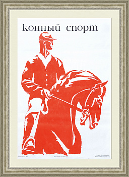 Плакат СССР: Конный спорт
