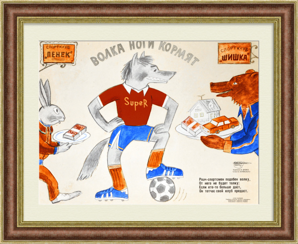 Волка ноги кормят. Бегство советских спортсменов на Запад. Редкий, сатирический плакат