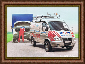 ГАЗ-2752 "Соболь", Российское автомобильное сообщество. Плакат в раме