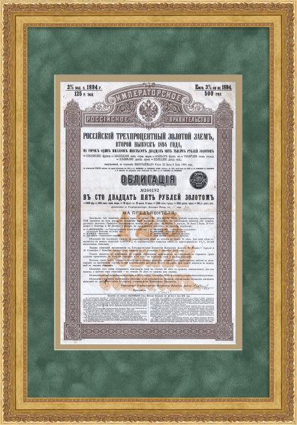 Российский 3% золотой заем 1894 года. Облигация в 125 рублей золотом