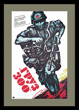 Груз 300. Советско-афганская война. Редкий, винтажный киноплакат