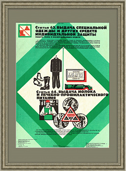 Обеспечение спец.одеждой и средствами индивидуальной защиты. Плакат СССР