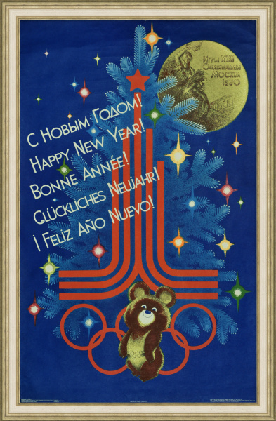 С Новым годом! Олимпийский Мишка, Москва 1980 г. Советский плакат