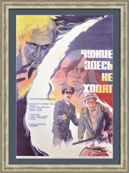 Чужие здесь не ходят. МВД, советская киноафиша