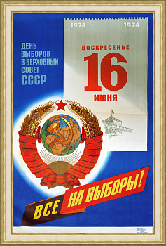 Все на выборы в Верховный Совет СССР. Большой, советский агитплакат