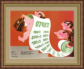 Нередко отчет становится платьем голого короля! Редкий, сатирический плакат