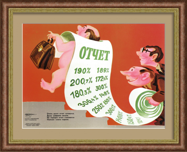 Нередко отчет становится платьем голого короля! Редкий, сатирический плакат