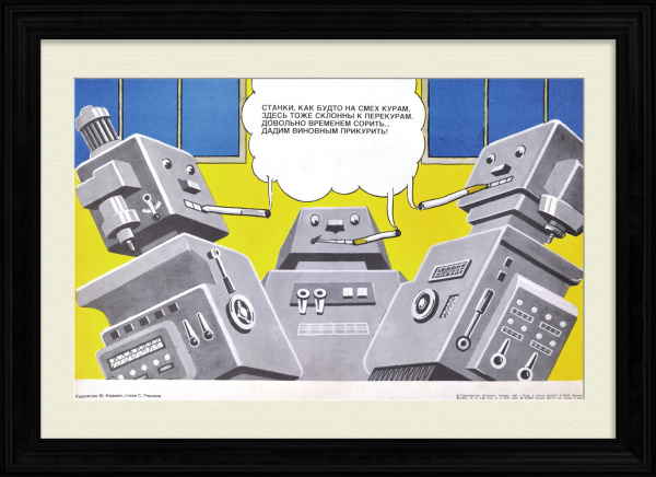 Эффективно используй рабочее время! Сатирический, агитационный плакат